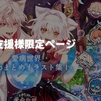 【Ci-en会員様専用ページ】愛病世界 - Skebまとめイラスト集Ⅰ
