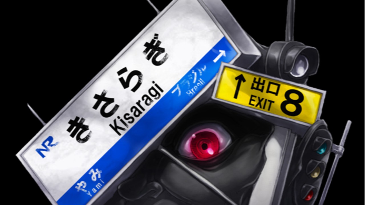 きさらぎ駅＆くねくね