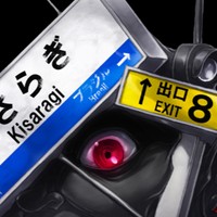 きさらぎ駅＆くねくね