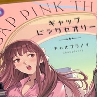 【お知らせ】GAP PINK THEORY日本語訳版　推薦コメントを寄せさせていただきました！