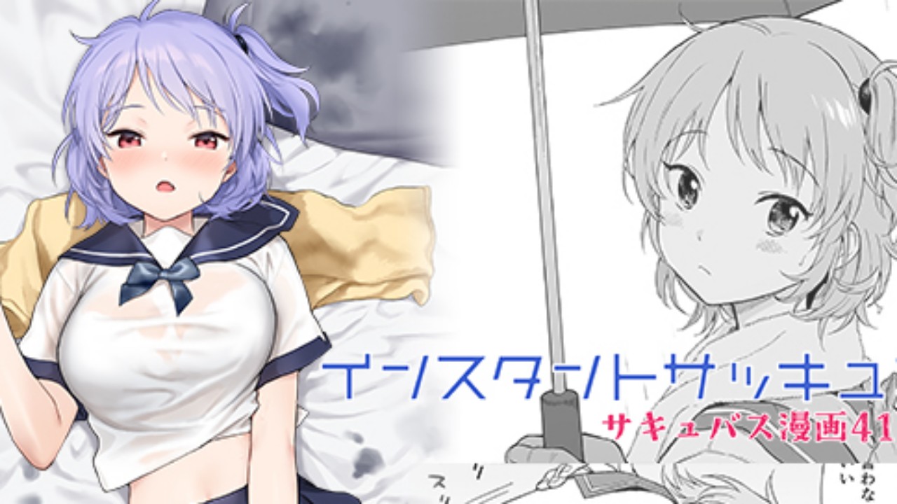 新刊インスタントサッキュ2 - 関谷 - Ci-en（シエン）