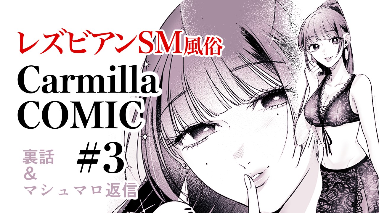 【女王様漫画】レズビアンSM“Carmilla“第3話の裏話！