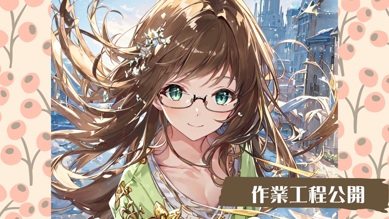 AI加筆を完全公開します（psd有