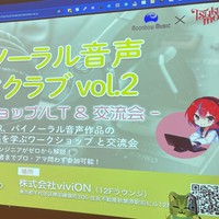 「バイノーラル音声創作クラブ Vol.2」がDLsite本社で開催されたニャン～！