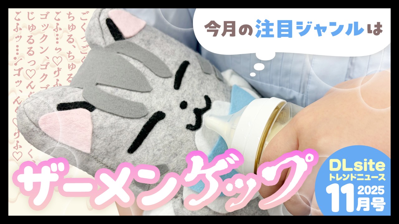 【データ】「DLsiteトレンドニュース25年11月号」