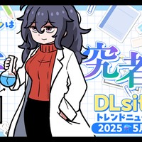 【データ】「DLsiteトレンドニュース25年5月号」