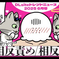 【データ】「DLsiteトレンドニュース25年6月号」