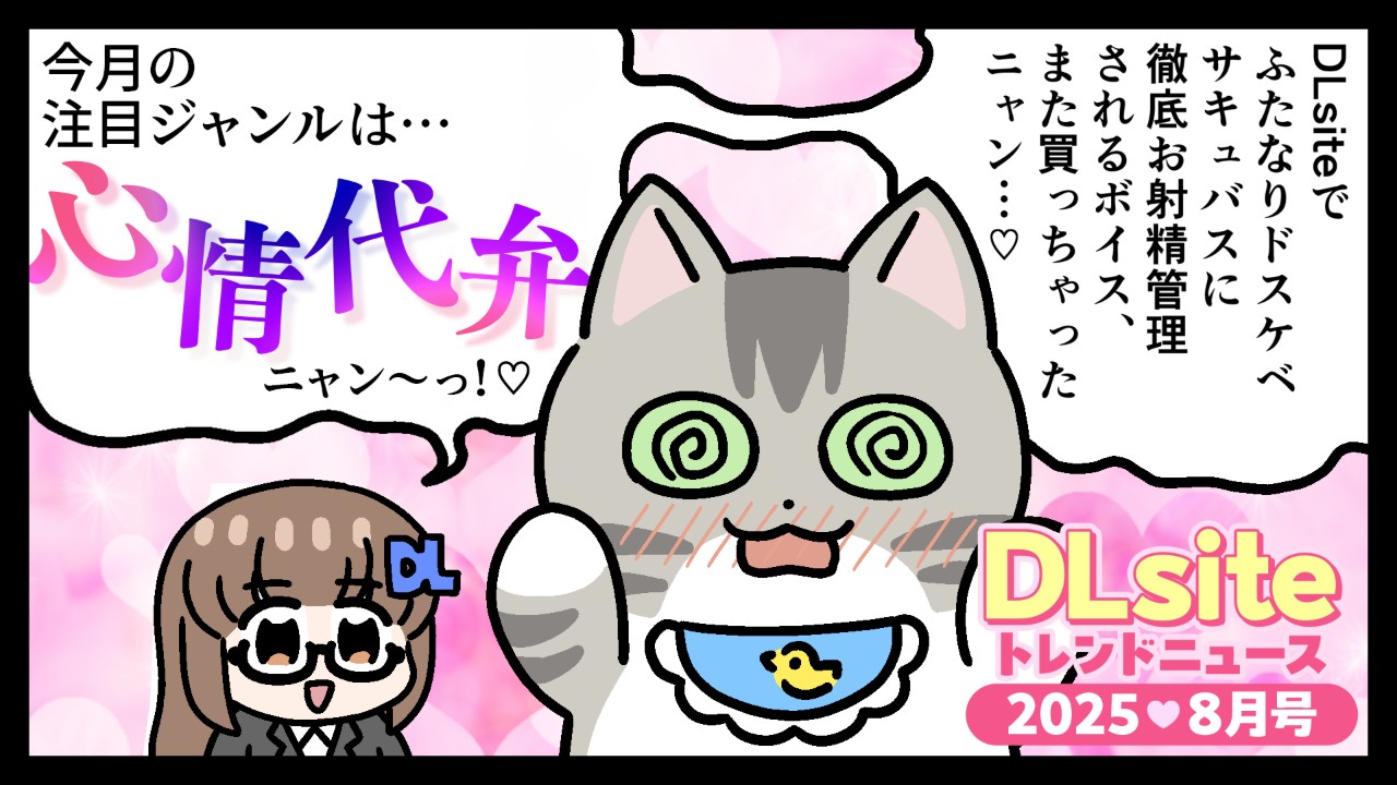 【データ】「DLsiteトレンドニュース25年8月号」