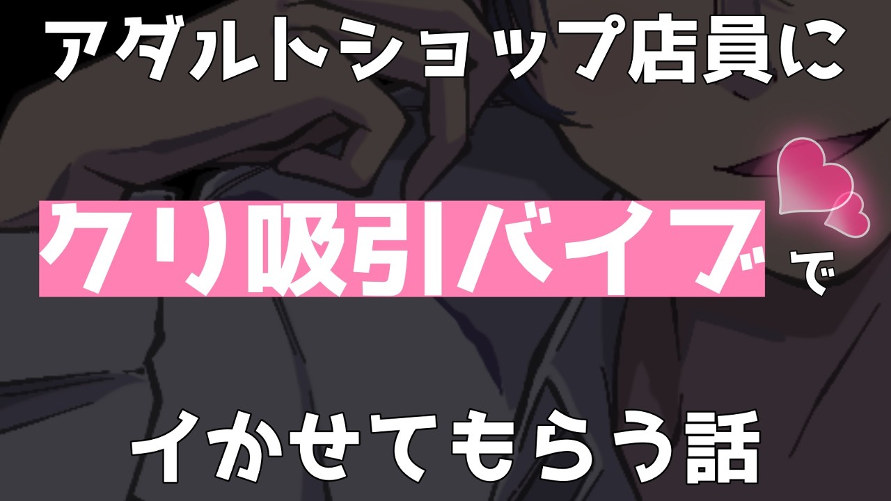 アダルトショップ店員にクリ吸引バイブでイかせてもらう話 - さぶちゃんえちえち支援部隊（三郎） - Ci-en（シエン）