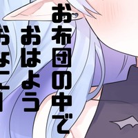 【DL有】お布団でおはようおなにー【R18音声】