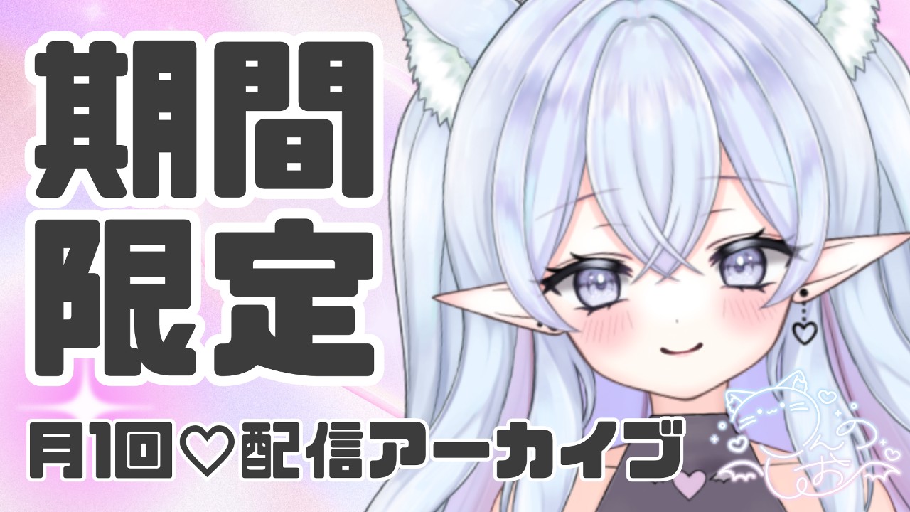 【期間限定】月1回♡限定配信のアーカイブ【5/24まで】
