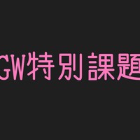 ❤GW特別課題♥