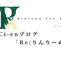 Re:りんりーぬのつぶやき　Vol.07　無色透名祭　【ネタバレ注意】