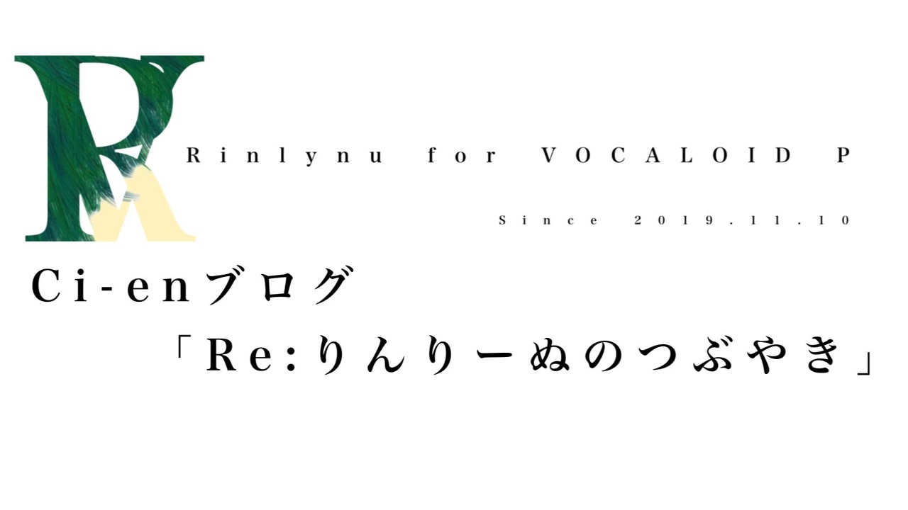 Re:りんりーぬのつぶやき　Vol.01　「Ci-en」