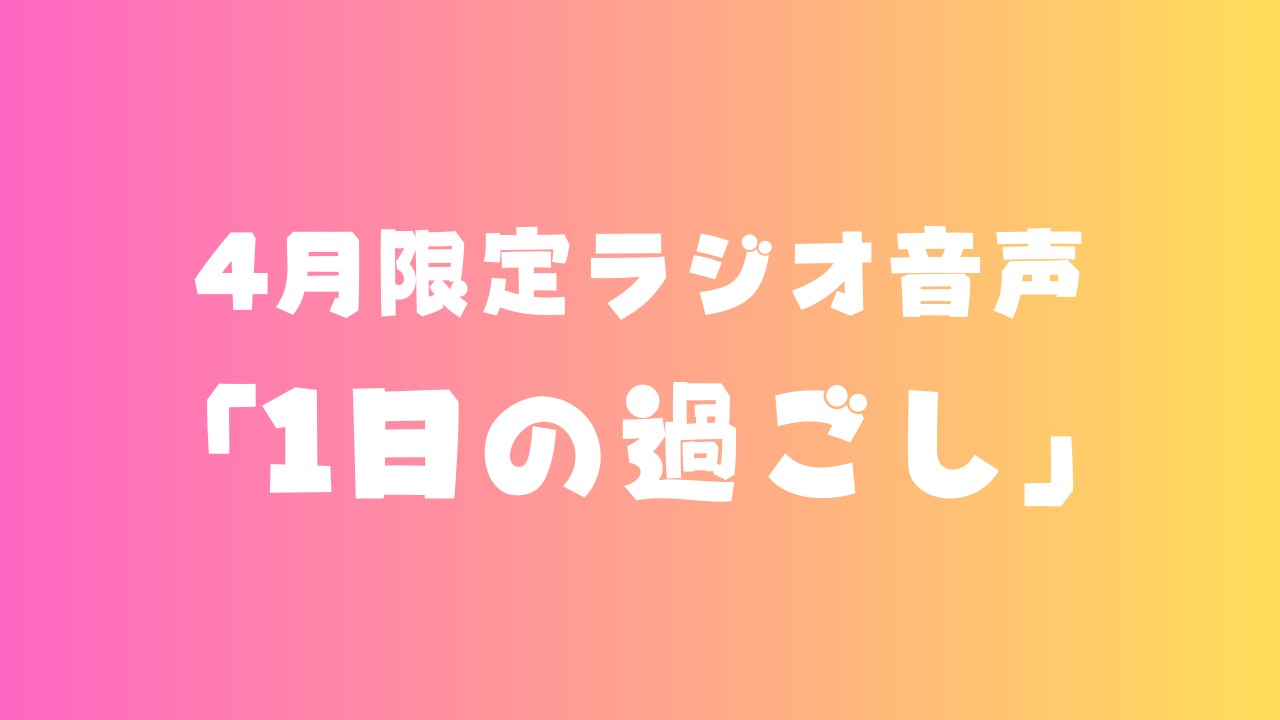 【限定ラジオ】「ルチカの最近の過ごしを紹介！」（11:47）【スタート！】