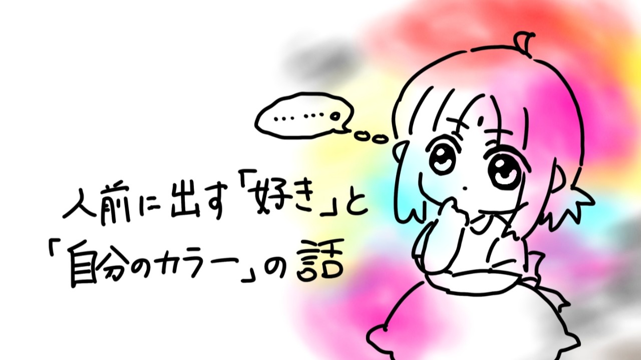 活動裏話&絵日記【私のカラーは…】