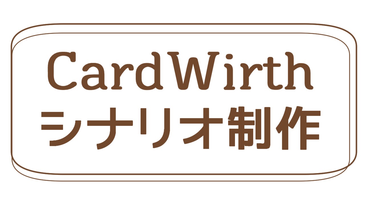 CardWirth　こぼれ話(CWシナリオ制作)