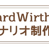 CardWirth　こぼれ話(CWシナリオ制作)