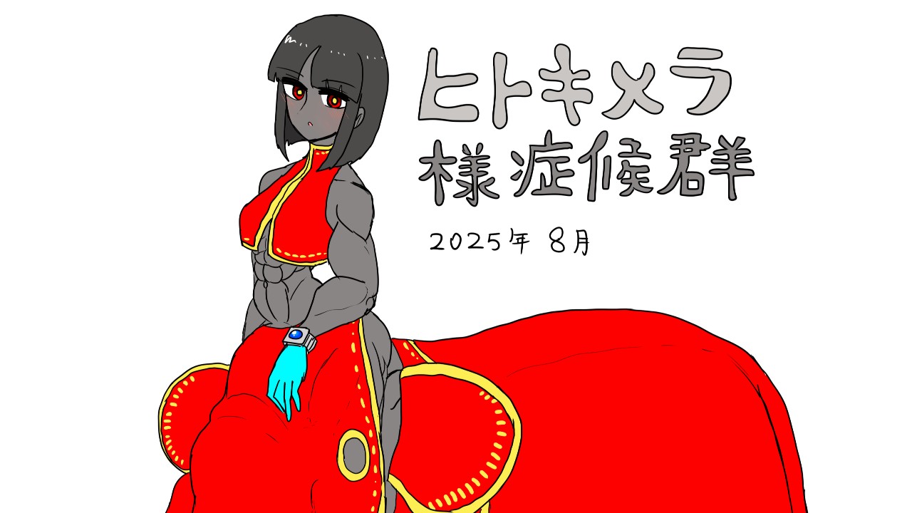 ヒトキメラ様症候群2025年8月・原寸大（R18G)