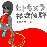 ヒトキメラ様症候群2025年8月・原寸大（R18G)