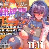 『凍堂ヒロカの隷雄譚』本日発売です！