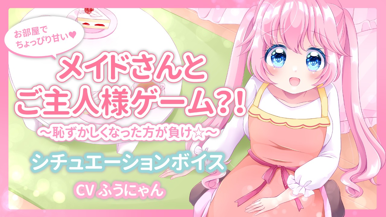 【シチュエーションボイス】メイドさんとご主人様ゲーム?！～恥ずかしくなった方が負け～【全年齢】 - ふうにゃん - Ci-en（シエン）