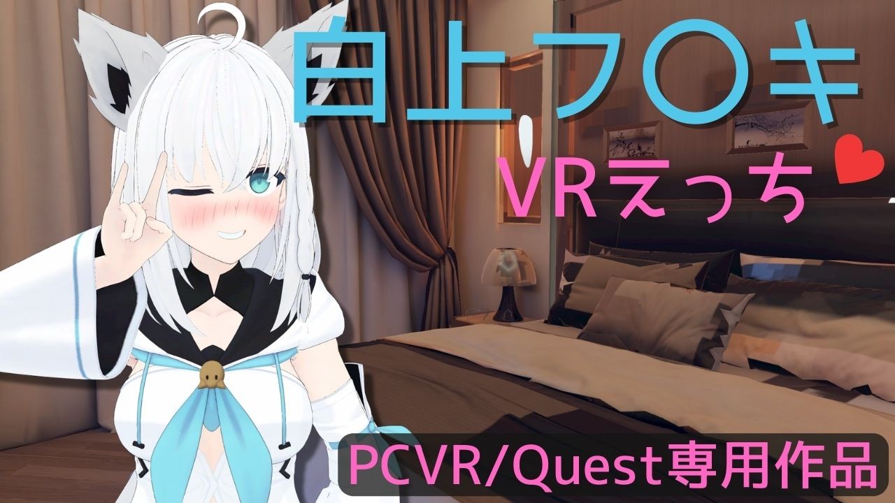 【ゲーム配布】白〇フブキとVRえっち♡【VR専用】