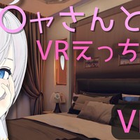 【VR専用】アー〇ャさんとVRえっち