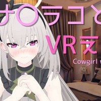 【VR専用】サ〇ラコとVRえっち