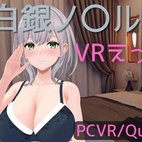 【ゲーム配布】白銀ノ〇ルとVRえっち♡【VR専用】