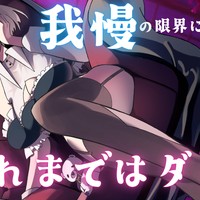 【 シチュボ09分26秒 】我慢の限界になったら聴け。それまでだめ♡