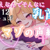 【 敗北マゾの声紹介  】ねえ、なんでそんなに乳首反応しちゃうの？キモ