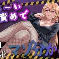 【 サンプルあり/ シチュボ18分  】かる～い言葉責めでマゾ分からせ