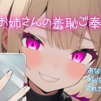 【 サンプルあり/ シチュボ26分  】～お姉さんの羞恥ご奉仕調教～