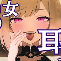 【無料 / 囁き】S女耳責め