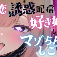 【12日 / 視聴無料】ガチ恋誘惑配信~好き好きしながらマゾちんぽしごけ♥~