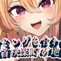 【プレミアム配信】タイミングを合わせて乳首快楽貯め地獄