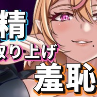 【射精管理】射精取り上げ羞恥芸