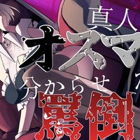 【罵倒】真人間？オスマゾだろ。分からせ罵倒