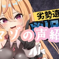 【 マゾの声紹介  】劣勢遺伝子判別会