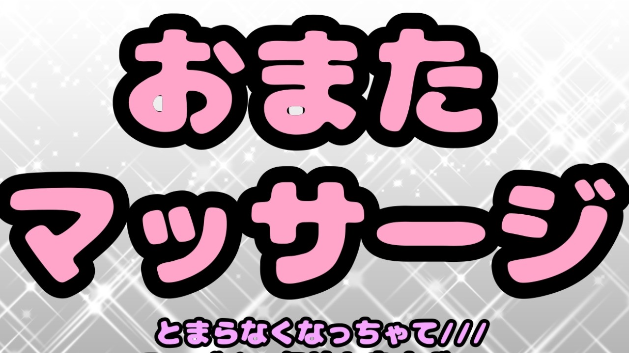 ★おまたマッサージ★でおほ声♪スーパー銭湯行ったら性の目覚め★な、涙と精子溢れる成長記録♪