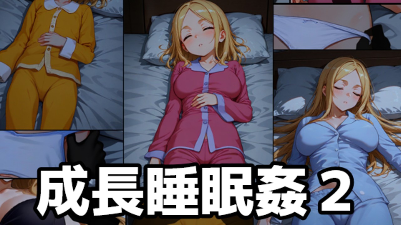 成長睡眠○2　販売