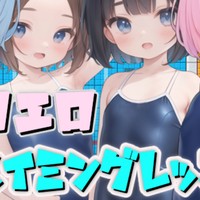 エロエロスイミングレッスンもブラウザ対応しました。