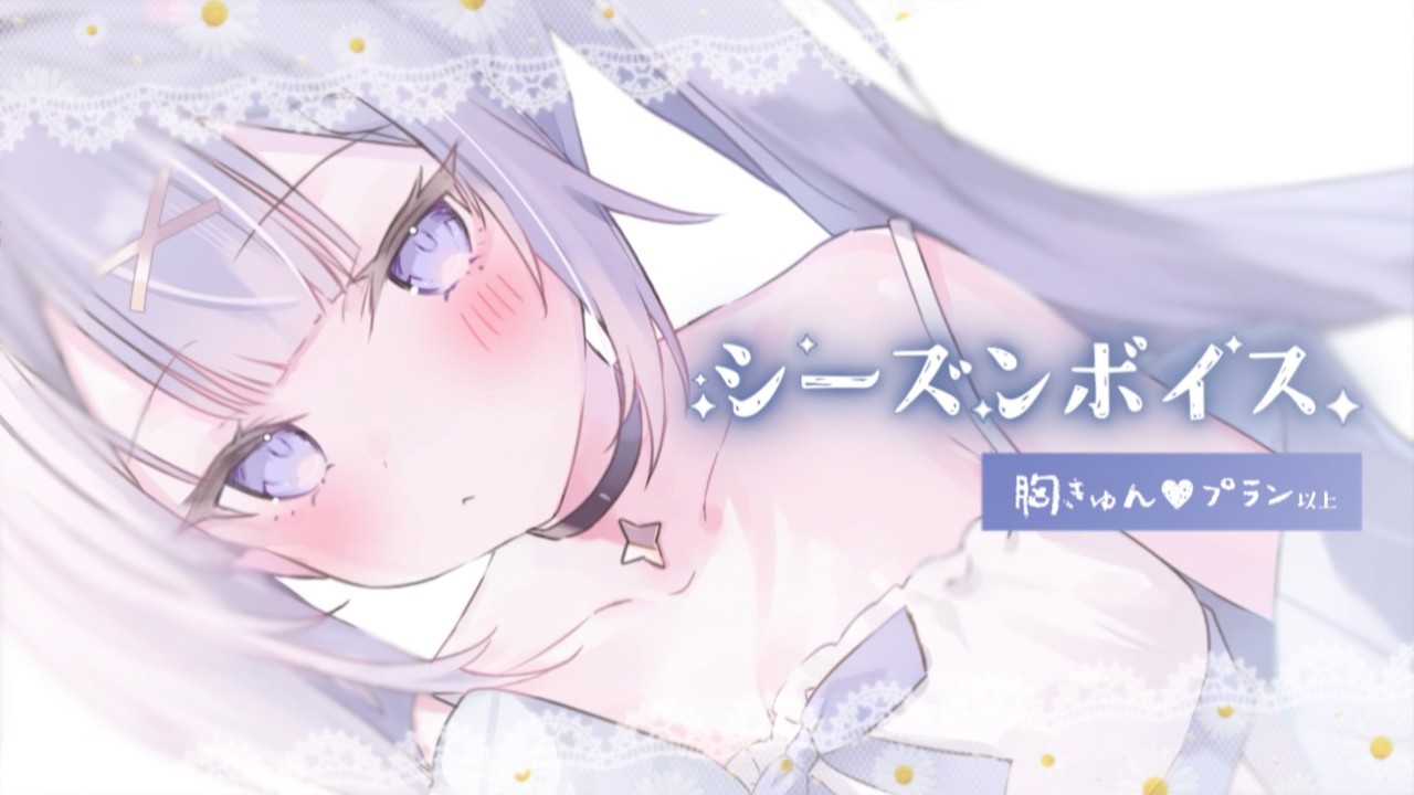 3月のシーズンボイス🌷 - ゆにこ - Ci-en（シエン）