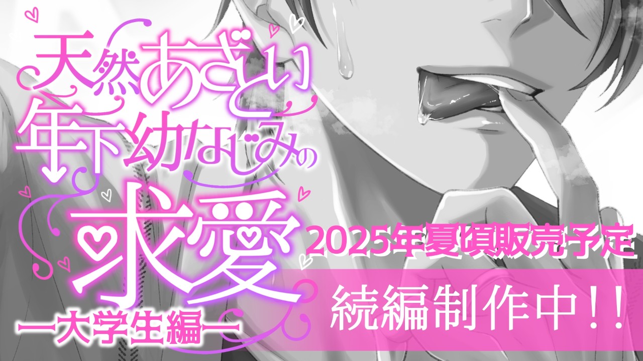 【Fullmoon】先行予告『天然あざとい年下幼なじみの求愛―大学生編―』