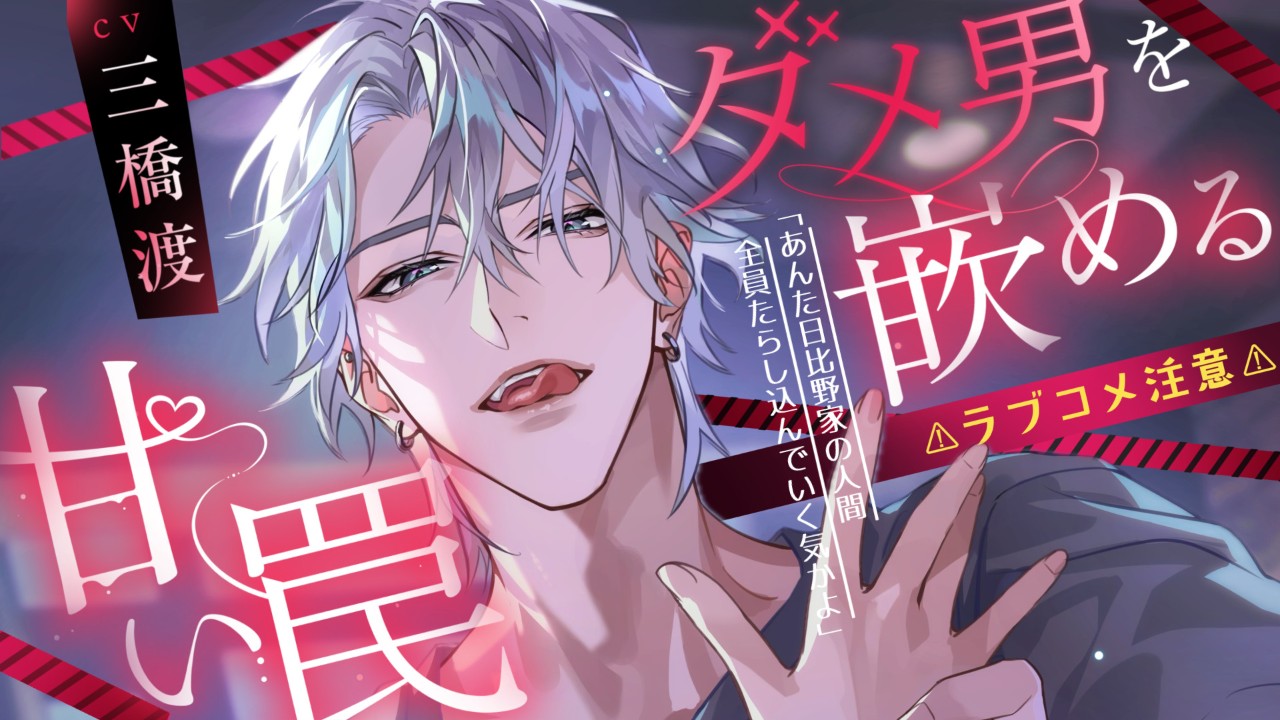 【Fullmoon】予告開始『ダメ男を嵌める甘い罠』