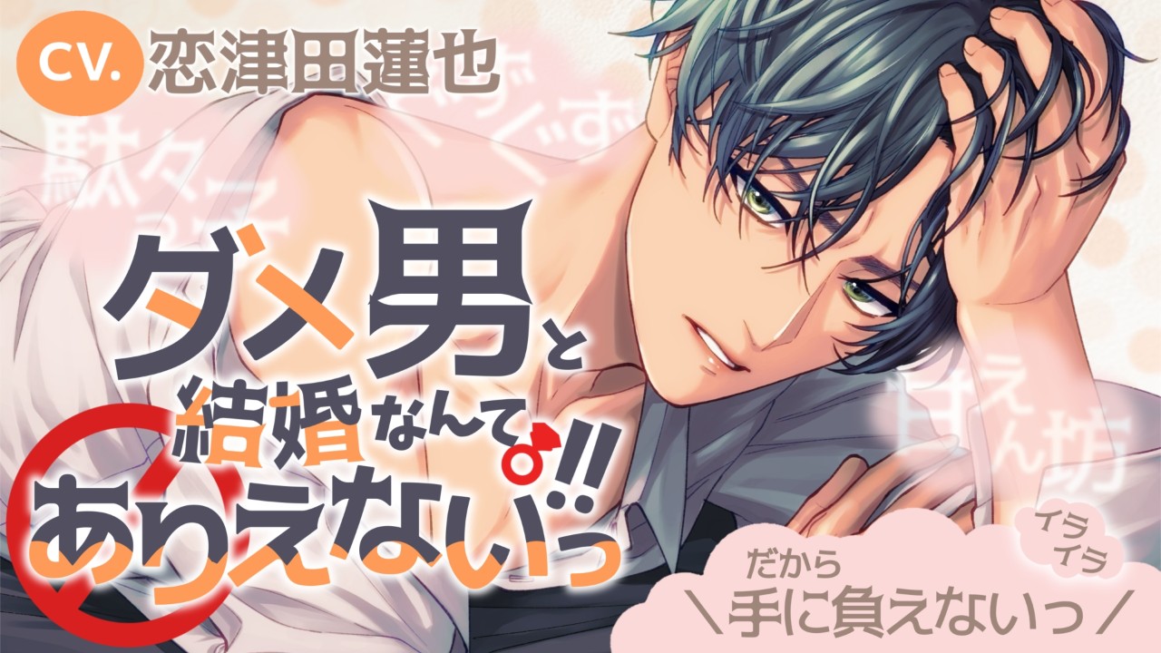 【Fullmoon】サンプルボイス先行公開『ダメ男と結婚なんてありえないっ!!』