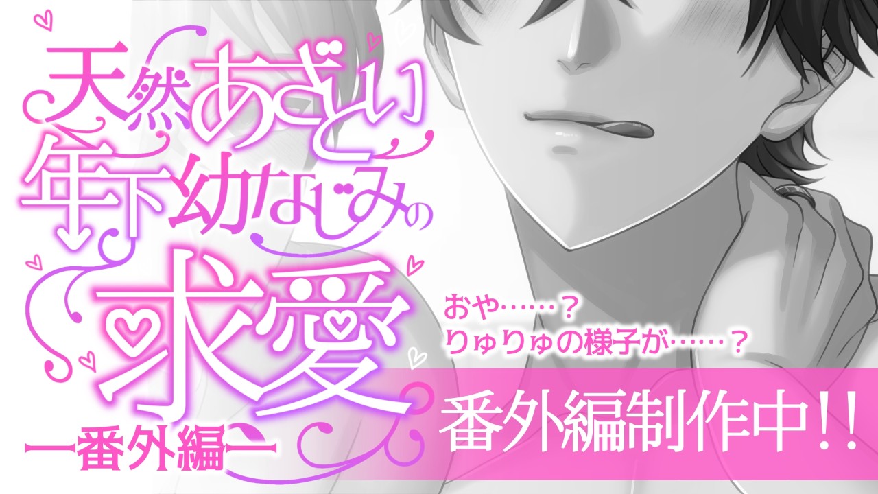 【Fullmoon】予告公開日＆先行予告『天然あざとい年下幼なじみの求愛―番外編―』