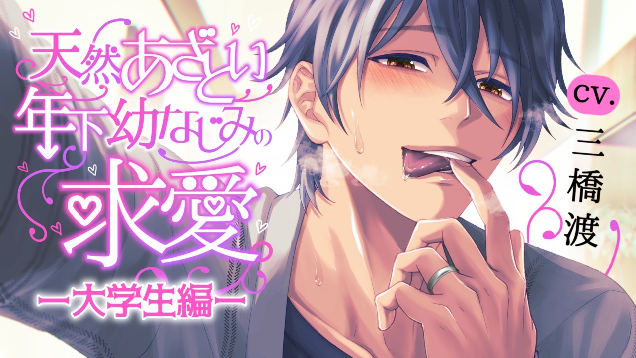 【Fullmoon】販売日決定＆サンプルボイス先行公開『天然あざとい年下幼なじみの求愛―大学生編―』