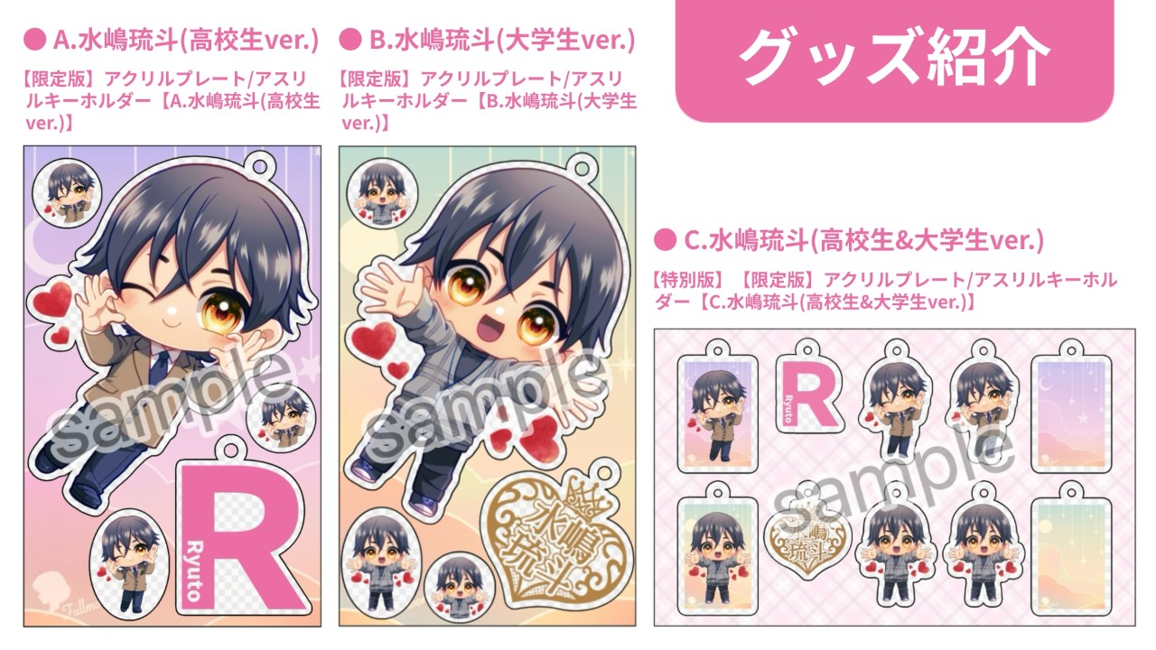 【Fullmoon】5/24(土)より販売開始『りゅりゅアクリルグッズ』